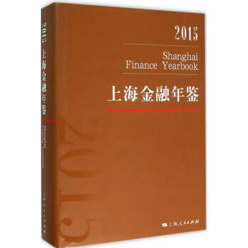 上海金融年鑒2015 上海金融年鑒2015