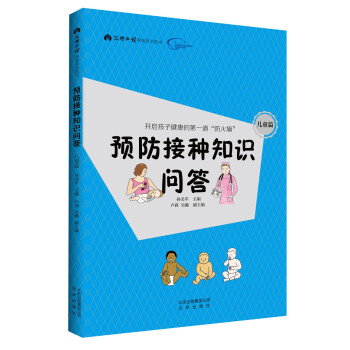 預(yù)防接種知識問答兒童篇 預(yù)防接種知識問答兒童篇