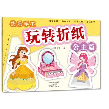 快樂手工玩轉折紙公主篇 快樂手工玩轉折紙公主篇