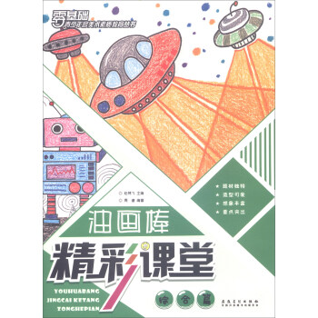 油畫棒精彩課堂,綜合篇 油畫棒精彩課堂,綜合篇