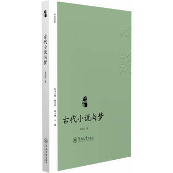 小說中國古代小說與夢 小說中國古代小說與夢