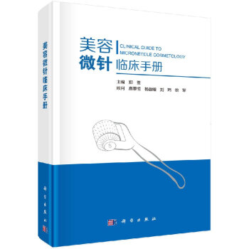 美容微針臨床手冊(cè)/鄭荃 美容微針臨床手冊(cè)/鄭荃