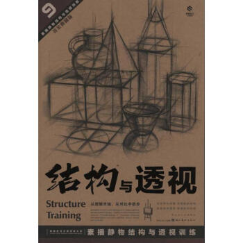素描靜物結構與透視訓練 素描靜物結構與透視訓練