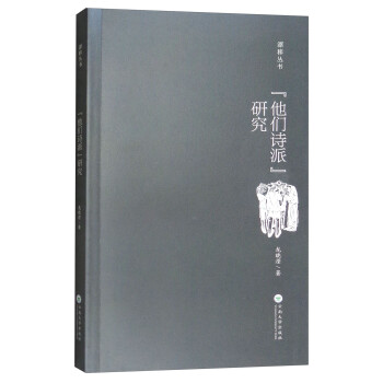 他們詩派研究/漂移叢書 他們詩派研究/漂移叢書