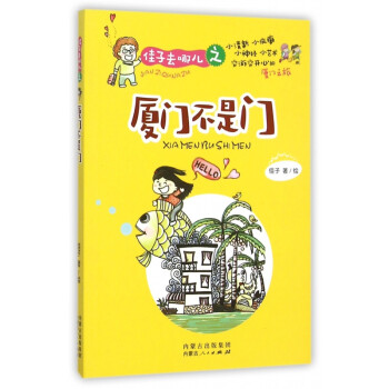 佳子去哪兒之廈門不是門 佳子去哪兒之廈門不是門