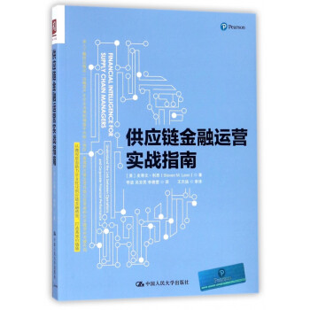 供應鏈金融運營實戰指南 供應鏈金融運營實戰指南