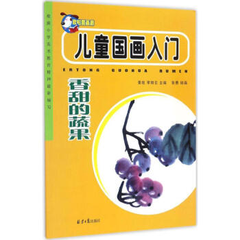 兒童國畫入門香甜的蔬果 兒童國畫入門香甜的蔬果