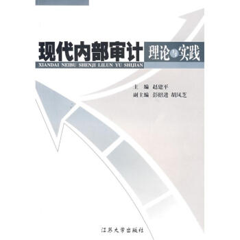 現代內部審計理論與實踐 現代內部審計理論與實踐