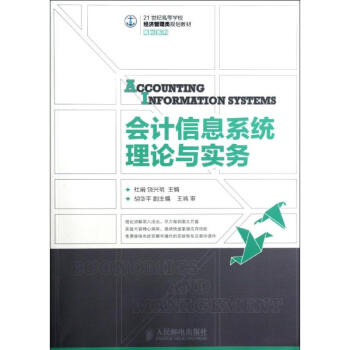 會計信息系統理論與實務 會計信息系統理論與實務