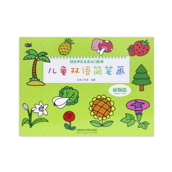 兒童雙語簡(jiǎn)筆畫-植物篇 兒童雙語簡(jiǎn)筆畫-植物篇