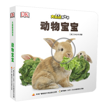 大眼睛洞洞書動物寶寶