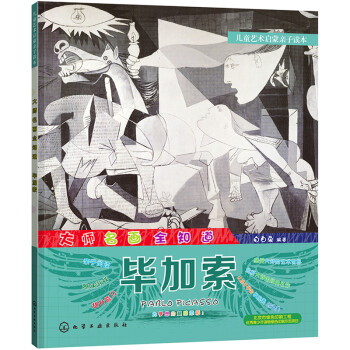 大師名畫全知道-畢加索 大師名畫全知道-畢加索
