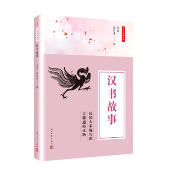 中華典籍故事漢書故事 中華典籍故事漢書故事