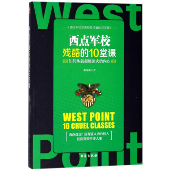 西點(diǎn)軍校殘酷的10堂課 西點(diǎn)軍校殘酷的10堂課