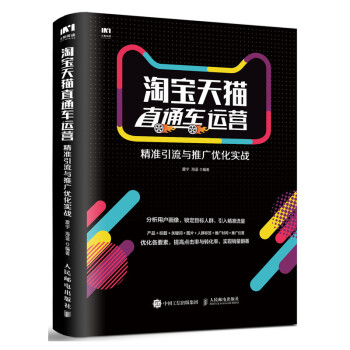精準引流與推廣優化實戰 精準引流與推廣優化實戰