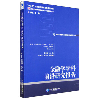 金融學學科前沿研究報告 金融學學科前沿研究報告