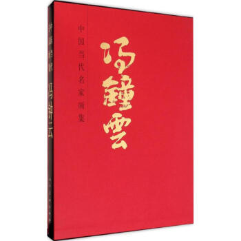 中國當代名家畫集馮鐘云 中國當代名家畫集馮鐘云