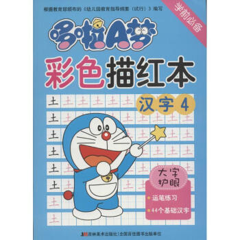 哆啦A夢彩色描紅本漢字 哆啦A夢彩色描紅本漢字