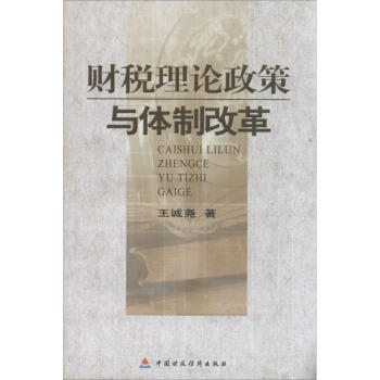 財稅理論政策與體制改革