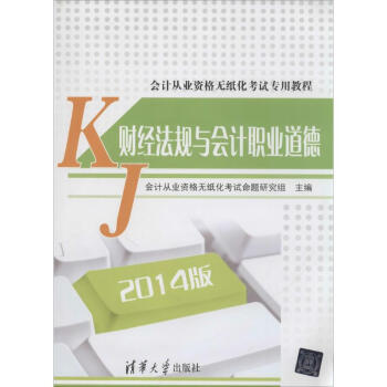 財(cái)經(jīng)法規(guī)與會(huì)計(jì)職業(yè)道德 財(cái)經(jīng)法規(guī)與會(huì)計(jì)職業(yè)道德