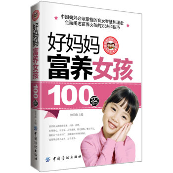 好媽媽富養(yǎng)女孩100招