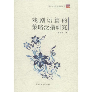 戲劇語篇的策略泛指研究 戲劇語篇的策略泛指研究