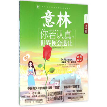 你若認真,世界便會退讓 你若認真,世界便會退讓