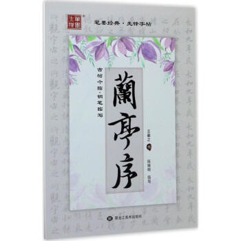 古帖今臨鋼筆臨寫蘭亭序 古帖今臨鋼筆臨寫蘭亭序
