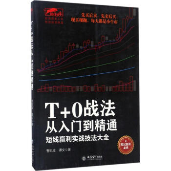 T+0戰(zhàn)法從入門到精通