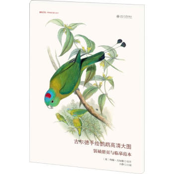 古爾德手繪鸚鵡高清大圖 古爾德手繪鸚鵡高清大圖