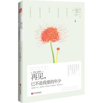 再見,已不是我要的年少 再見,已不是我要的年少