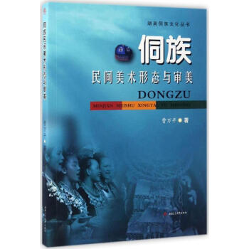 侗族民間美術形態與審美