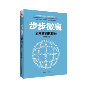 步步微贏全網(wǎng)營銷這樣玩 步步微贏全網(wǎng)營銷這樣玩