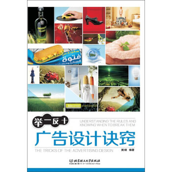 舉一反十廣告設計訣竅 舉一反十廣告設計訣竅