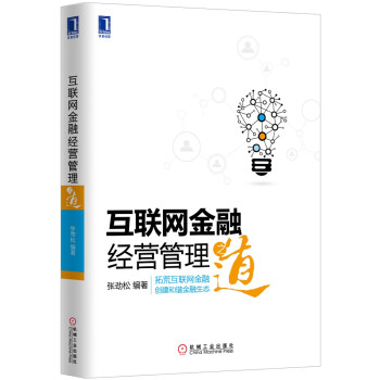 互聯網金融經營管理之道 互聯網金融經營管理之道