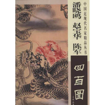 潘曉鷗趙寶華陳軍四百圖 潘曉鷗趙寶華陳軍四百圖