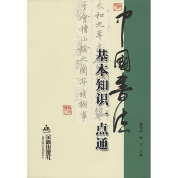 中國書法基本知識一點通 中國書法基本知識一點通