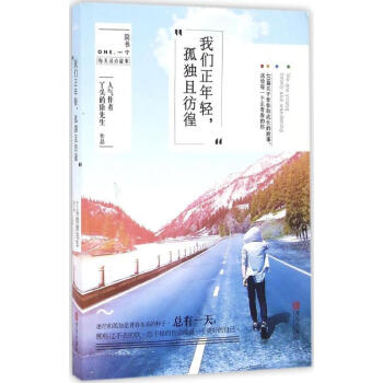 我們正年輕,孤獨且彷徨 我們正年輕,孤獨且彷徨