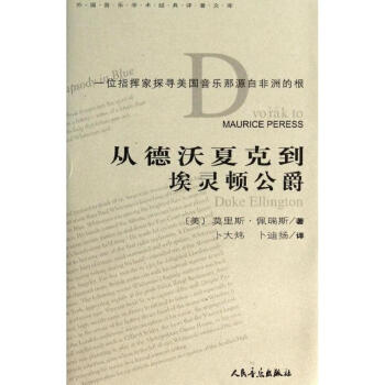 從德沃夏克到埃靈頓公爵 從德沃夏克到埃靈頓公爵