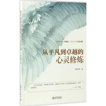 從平凡到卓越的心靈修煉 從平凡到卓越的心靈修煉