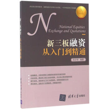 新三板融資從入門到精通 新三板融資從入門到精通