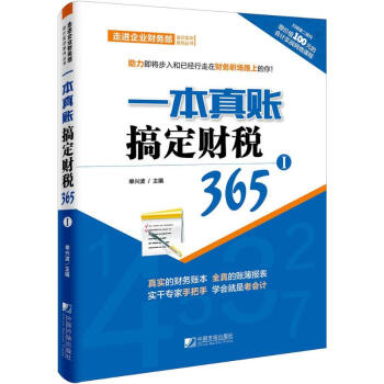 一本真賬搞定財稅365 一本真賬搞定財稅365