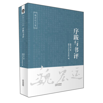 序跋與書評/魏宏運文集 序跋與書評/魏宏運文集
