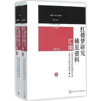 紅樓夢研究稀見資料匯編 紅樓夢研究稀見資料匯編