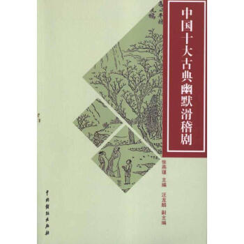 中國十大古典幽默滑稽劇 中國十大古典幽默滑稽劇