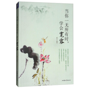 當你一無所有時學(xué)會寬容