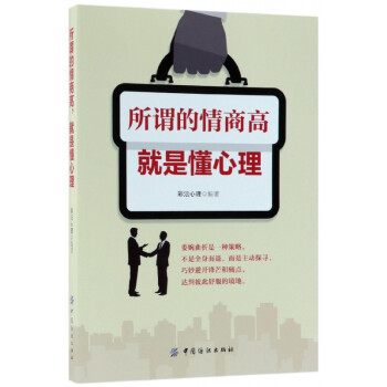 所謂的情商高就是懂心理 所謂的情商高就是懂心理
