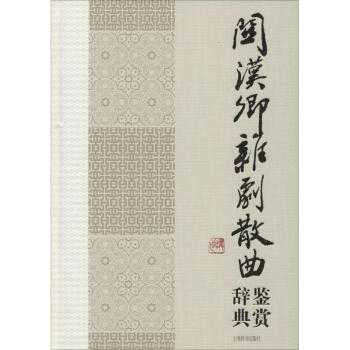 關漢卿雜劇散曲鑒賞辭典 關漢卿雜劇散曲鑒賞辭典