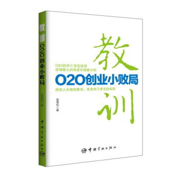 教訓O2O創業小敗局 教訓O2O創業小敗局