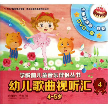 幼兒歌曲視聽匯4-5歲 幼兒歌曲視聽匯4-5歲